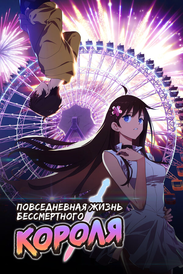 Повседневная жизнь бессмертного короля (2020) - смотреть онлайн